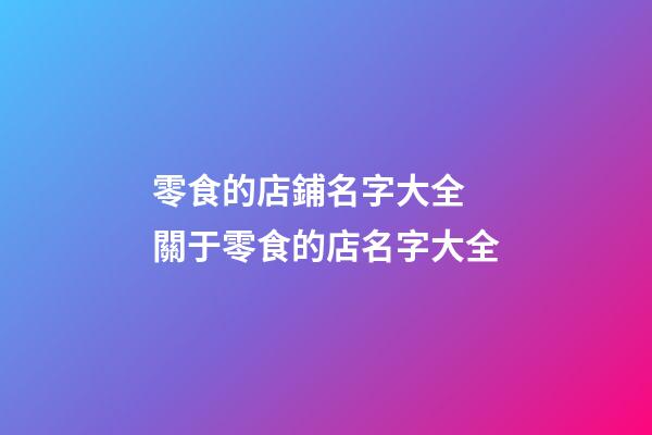 零食的店鋪名字大全 關于零食的店名字大全